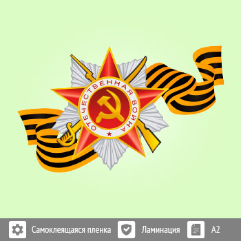 Наклейка к 9 Мая на авто А2 формата (BH-6)